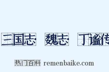 三国志·魏志·丁谧传是什么意思的图片